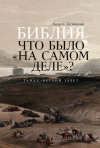 Библия. Что было «на самом деле»?