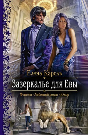 Елена Кароль - Зазеркалье для Евы