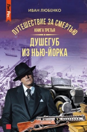 Иван Любенко - Клим Ардашев. Путешествие за смертью: 21.03. Душегуб из Нью-Йорка