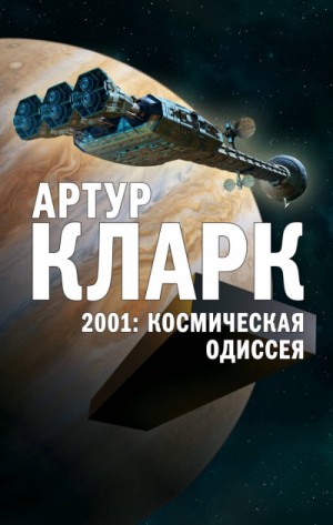 Артур Кларк - Космическая одиссея 2001