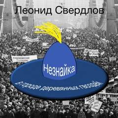 Леонид Свердлов - Незнайка в городе деревянных гвоздей