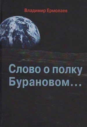 Владимир Ермолаев - Слово о полку Бурановом...