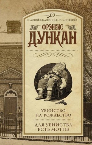 Фрэнсис Дункан - Мордекай Тремейн: 2. Убийство на Рождество