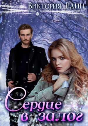 Виктория Райн - Сердце в залог