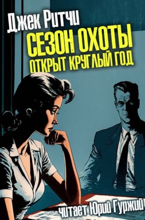 Джек Ритчи / Стив О'Коннелл - Сезон охоты открыт круглый год