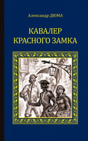 Огюст Маке, Александр Дюма-отец - Кавалер Красного замка