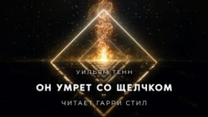 Уильям Тенн - Он умрет со щелчком