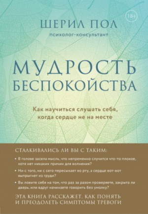 Шерил Пол - Мудрость беспокойства. Как научиться слушать себя, когда сердце не на месте