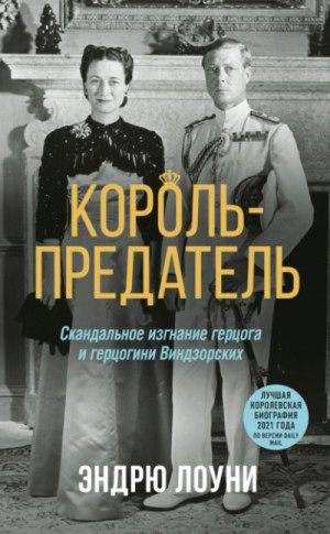 Эндрю Лоуни - Король-предатель. Скандальное изгнание герцога и герцогини Виндзорских