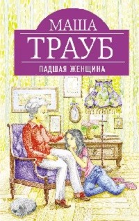 Маша Трауб - Падшая женщина