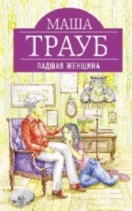 Падшая женщина