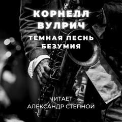 Корнелл Вулрич / Уильям Айриш - Тёмная песнь безумия