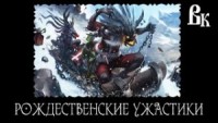 Сборник «Рождественские ужастики 2022»