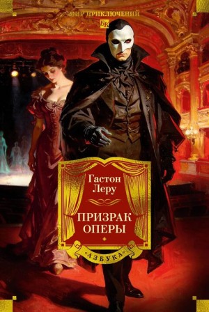 Гастон Леру - Призрак оперы