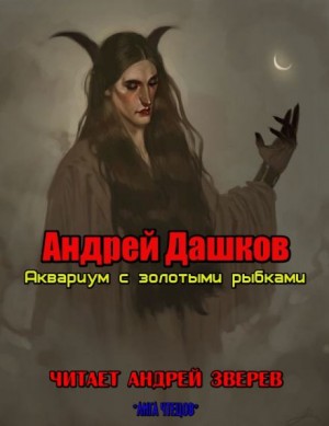 Андрей Дашков - Аквариум с золотыми рыбками