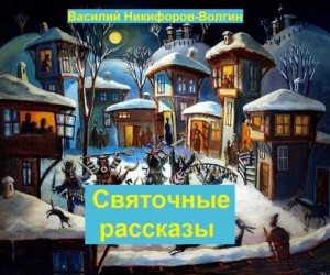 Монахиня Варвара, Иван Сергеевич Шмелев, Василий Никифоров-Волгин - Святочные рассказы