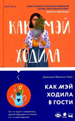 Джессика Фрэнсис Кейн - Как Мэй ходила в гости