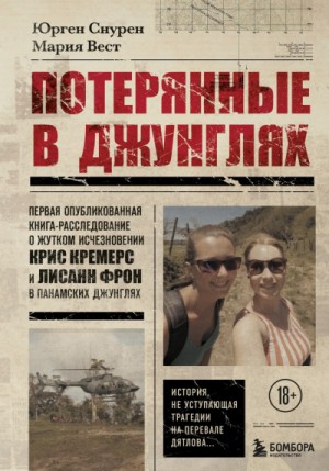 Мария Вест, Юрген Снурен - Потерянные в джунглях