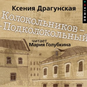 Ксения Драгунская - Колокольников – Подколокольный