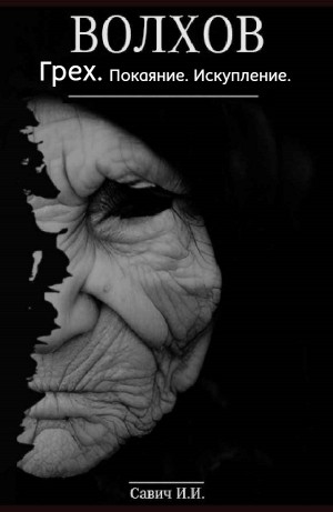 Илья Игоревич Савич - Грех