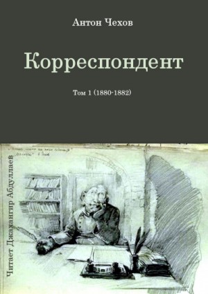 Антон Павлович Чехов - Корреспондент