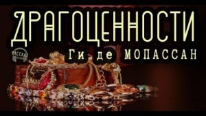 Ги де Мопассан - Драгоценности