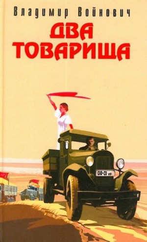 Владимир Войнович - Два товарища