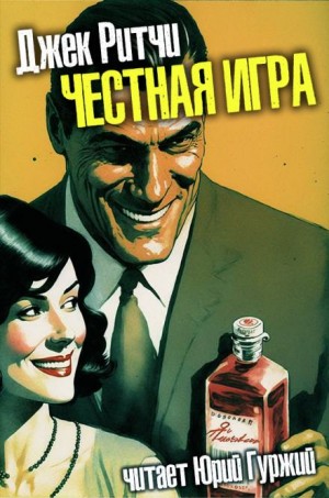 Джек Ритчи / Стив О'Коннелл - Честная игра
