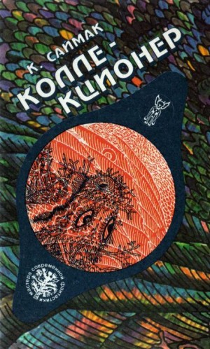 Клиффорд Саймак - Коллекционер