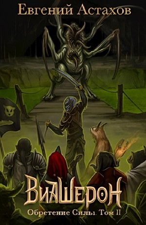Евгений Астахов - Обретение Силы, Том II
