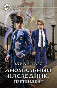 Аномальный наследник. Претендент