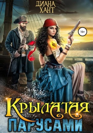 Диана Хант - Крылатая парусами