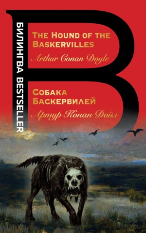 Артур Конан Дойль - Шерлок Холмс: 5. Собака Баскервилей (The Hound of the Baskervilles)