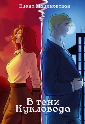 Елена Малиновская - В тени кукловода