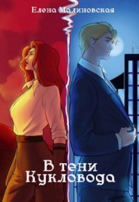 В тени кукловода