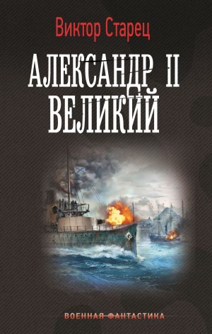 Виктор Старец  / Старицын - Александр-II, Великий