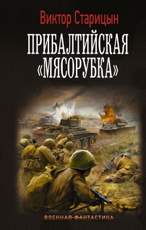Виктор Старец  / Старицын - Прибалтийская «мясорубка»