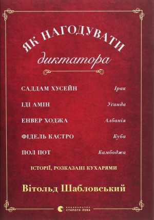 Витольд Шабловский - Як нагодувати диктатора (Українською)