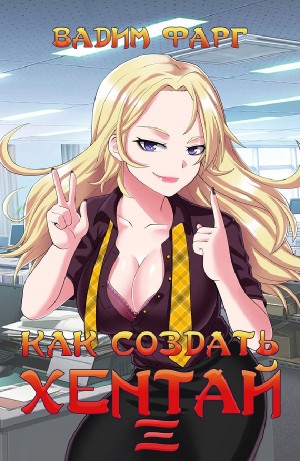 Вадим Фарг - Как создать хентай. Книга третья