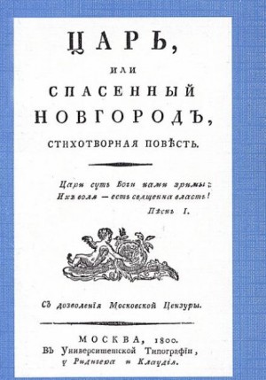 Михаил Херасков - Царь, или Спасенный Новгород