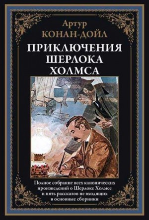 Артур Конан Дойль - Шерлок Холмс: 6.10. Морской договор