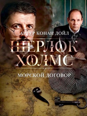 Артур Конан Дойль - Морской договор