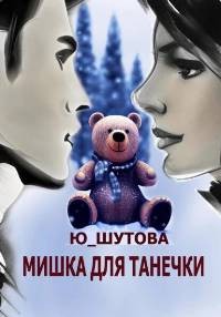 Ю Шутова - Мишка для Танечки