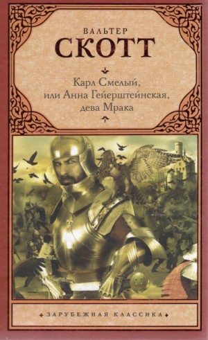 Вальтер Скотт - Карл Смелый, или Анна Гейерштейнская, дева Мрака