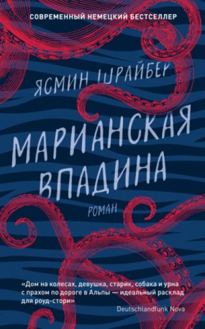 Ясмин Шрайбер - Марианская впадина