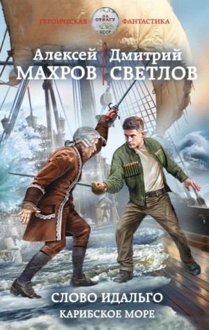 Дмитрий Светлов, Алексей Махров - Слово идальго. Карибское море