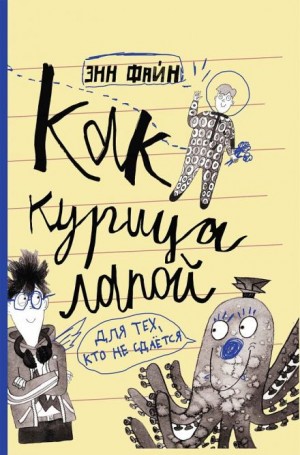 Энн Файн - Как курица лапой