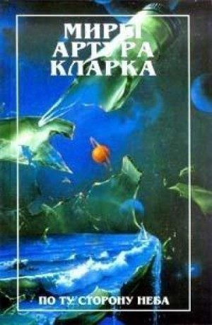 Артур Кларк - Звезда