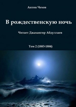 Антон Павлович Чехов - В рождественскую ночь