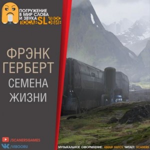 Фрэнк Герберт - Семена жизни